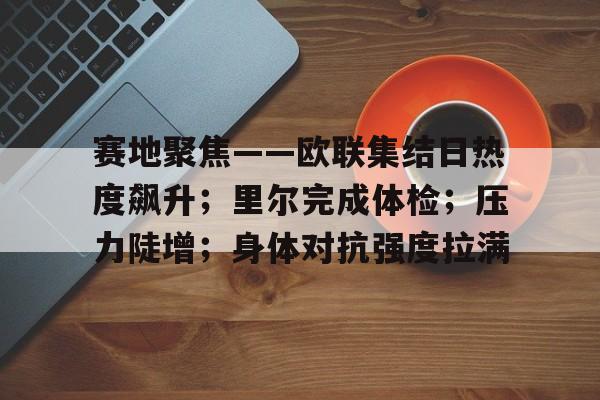 赛地聚焦——欧联集结日热度飙升;里尔完成体检;压力陡增;身体对抗强度拉满(塞内加尔足球) 赛地聚焦——欧联集结日热度飙升;里尔完成体检;压力陡增;身体对抗强度拉满(塞内加尔足球)