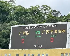 中超八冠王广州队正式解散